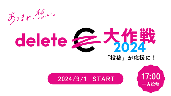 キャンパスブランド全商品が「#deleteC大作戦」に参加 9/1開始