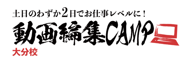 大分県に新スタイルの動画編集スクール「動画編集CAMP 大分校」を2024年9月7日(土)にオープン！