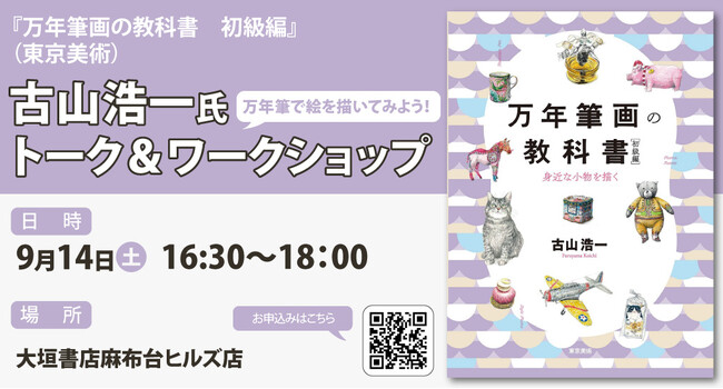 芸術の秋｜9月14日(土)麻布台ヒルズ「大垣書店」にて“万年筆画”ワークショップ開催