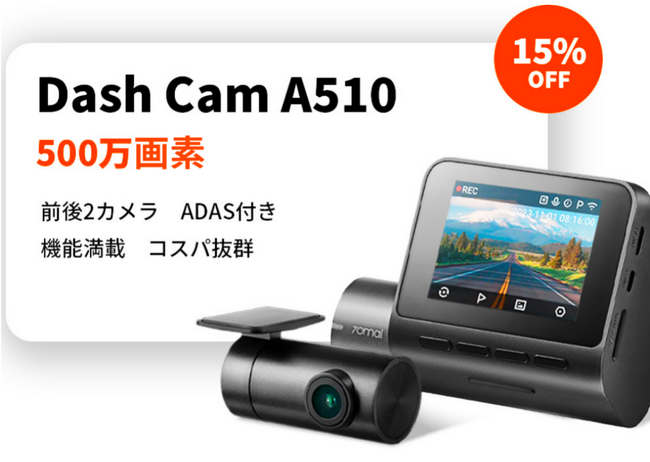 安全運転は万全に！70maiドライブレコーダー最大35%OFFセール開催中！