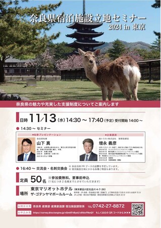 奈良県宿泊施設立地セミナー2024in東京　開催決定！
