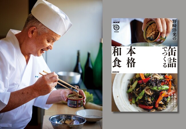 缶詰だからできる極上の和食『NHKまる得マガジンMOOK 野崎洋光の缶詰でつくる本格和食』発売
