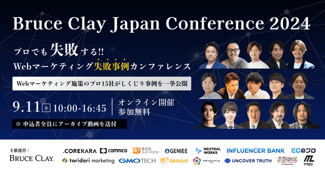 メール配信システム「ブラストメール」、9/11（水）10時よりブルースクレイ・ジャパン社主催のオンラインイベント「Bruce Clay Japan Conference 2024」に登壇