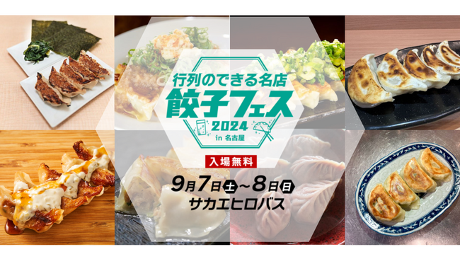 パリッパリの触感、ジュワっと広がる旨味。餃子が大好き！全国各地から”餃子の名店”が栄に集結！「行列のできる名店　餃子フェス 2024 in 名古屋」9月7日(土)・8日(日)開催！！入場無料！