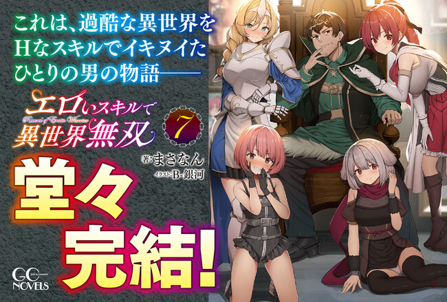 話題沸騰のセクシーファンタジーが堂々の完結！GCノベルズ『エロいスキルで異世界無双 7』8月30日発売！