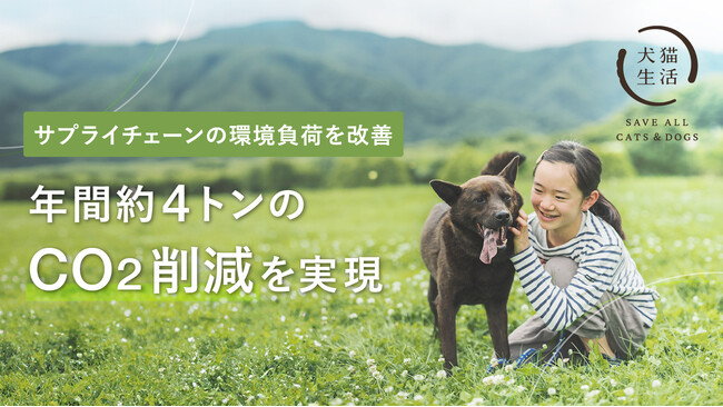 犬猫生活、サプライチェーンの環境負荷の見直しで年間約4トンのCO2削減を実現