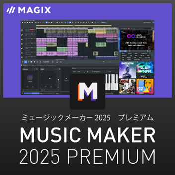 AIで自動作曲できるソフト「MUSIC MAKER 2025 PREMIUM」8月30日（金）新発売