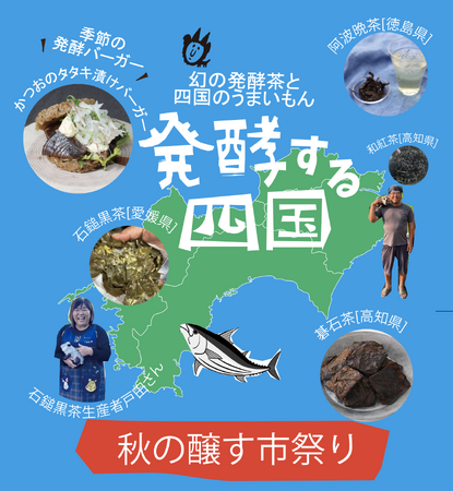 「秋の醸す市」祭り、四国の発酵文化を京都で堪能！