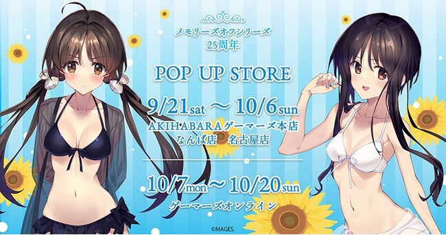 『メモリーズオフ』シリーズPOP UP STORE を2024年9月21日(土)よりゲーマーズにて開催致します！