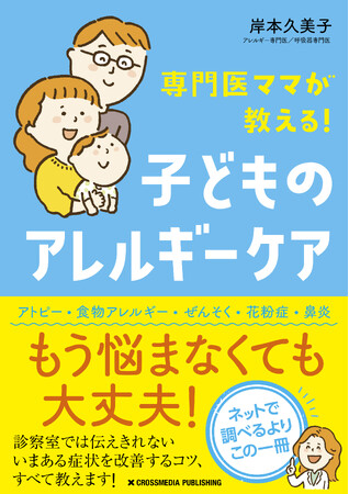 「うちの子のアレルギーはどうすればよくなるの？」に子育て経験のある女性専門医が徹底解説。書籍『専門医ママが教える！ 子どものアレルギーケア』が本日発売！
