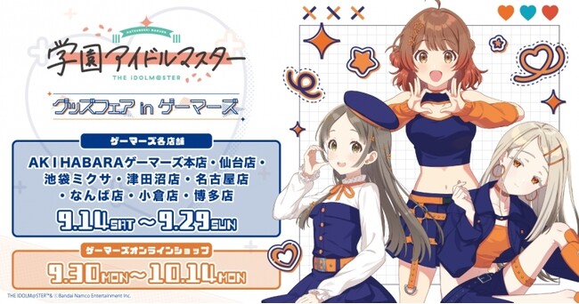 学園アイドルマスター グッズフェアinゲーマーズ を2024年9月14日(土)よりゲーマーズにて開催致します！