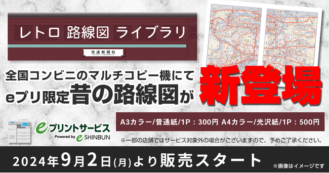 「レトロ路線図ライブラリ」懐かしの鉄道路線図を全国のコンビニで提供開始