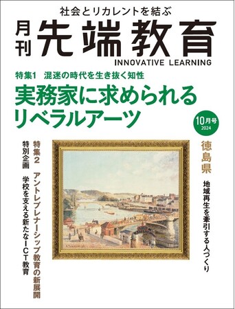 実務家に求められるリベラルアーツ　ー混迷の時代を生き抜く知性『月刊先端教育』2024年10月号発売