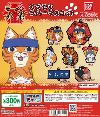 好評放送中のTVアニメ「ラーメン赤猫」がガシャポン(R)に初登場！『ラーメン赤猫　カプセルラバーマスコット』発売！