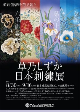 草乃しずか日本刺繍展 草乃しずか日本刺繍展