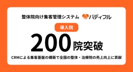 整体・治療院向け集客管理システム「バディフル」、リリースから半年で200院導入突破。CRMによる集客基盤の構築で全国の整体・治療院の売上向上に貢献。