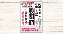『死ぬまで自分の脚で歩くために股関節を鍛えなさい！』本日発売