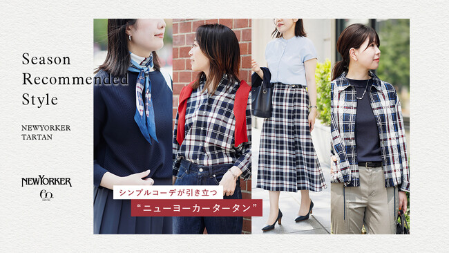 ニューヨーカー ウィメンズ「Season Recommended Style 