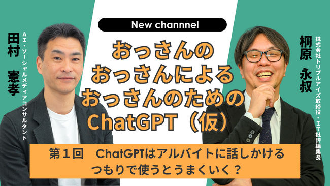 おっさんのおっさんによるおっさんのためのChatGPT(仮)がYouTubeで配信開始：株式会社ウェブタイガー