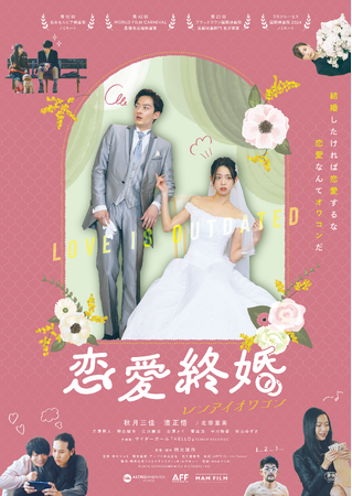 多様な結婚の形を描く、婚活ラブコメディー映画『恋愛終婚』主題歌がサイダーガールの「HELLO」に決定！