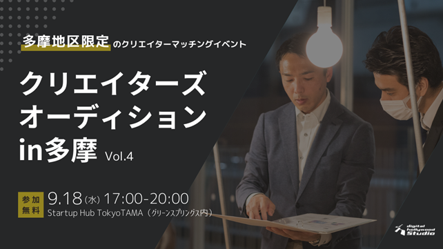 多摩で働きたいクリエイターを直接オファー！『クリエイターズオーディションin多摩vol.4』企業と受講生をつなぐマッチングイベントを開催