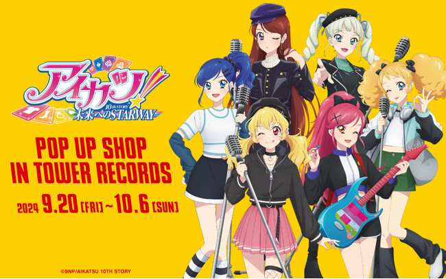 9/20～タワーレコード3店舗＋オンラインで開催決定！アイカツ！ 10th STORY ～未来へのSTARWAY～ POP UP SHOP in TOWER RECORDS