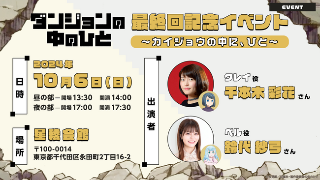 TVアニメ『ダンジョンの中のひと』10月6日(日)開催のイベントチケット販売開始！