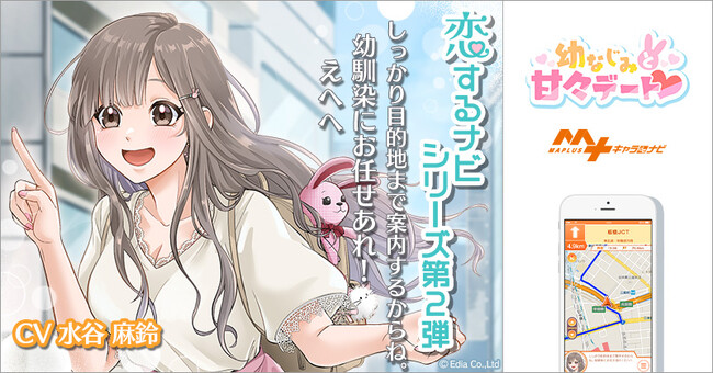 「プロダクション・エース」×「MAPLUSキャラdeナビ」コラボレーションシリーズ『恋するナビ』第2弾が配信開始！