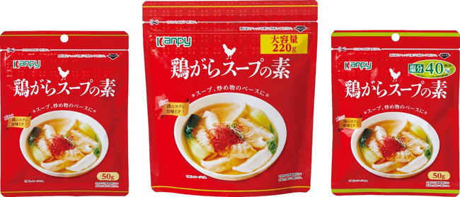 好評発売中の “鶏がらスープの素” をリニューアル！「カンピー 鶏がらスープの素（50g、220g、塩分40%カット50g）」