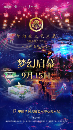 アートアクアリウム(R)が中国・深圳に開業　「アートアクアリウム SHENZHEN（深圳）」　2024年9月15日オープン