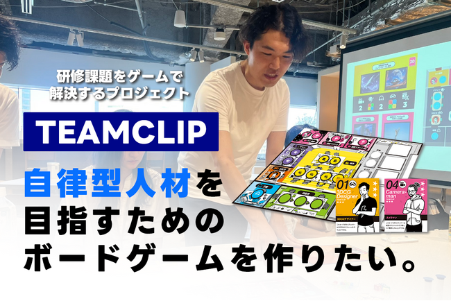 【クラウドファンディング開始】自律型人材を育成する研修ボードゲーム「TEAM CLIP」の制作プロジェクト