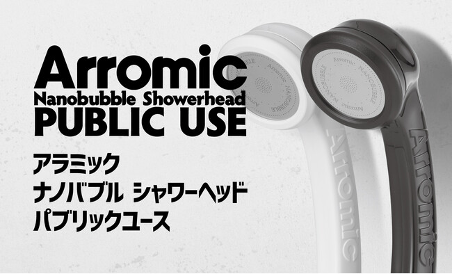 施設での特殊な要望に対応した「アラミック　ナノバブルシャワーヘッド　パブリックユース」を新発売