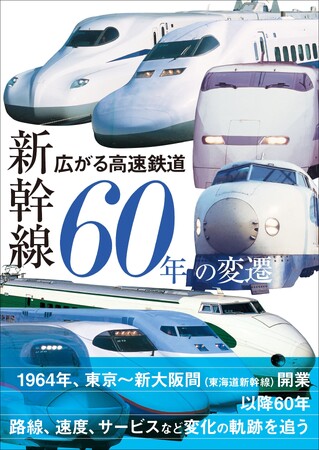 新幹線開業より60年の変遷をビジュアルで追う！　『広がる高速鉄道 新幹線60年の変遷』9月発売