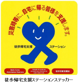 徒歩帰宅支援ステーション ステッカー 徒歩帰宅支援ステーション ステッカー