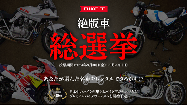 あなたが選んだ名車がレンタルできる！？バイク王 絶版車総選挙を開催！8月30日(金)より投票スタート！