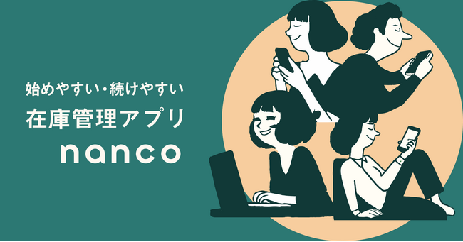 始めやすい・続けやすい在庫管理アプリ「nanco」、ギフトショー秋2024に出展！