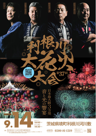【茨城県境町】 全席完売御礼！ ９月１４日開催「第37回利根川大花火大会」大会プログラム公開