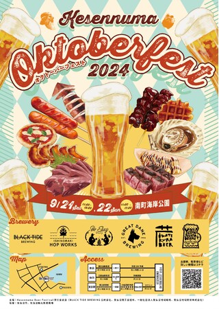 気仙沼の魅力満載！！東北各地のビール、グルメが楽しめるイベント「 Kesennuma Oktoberfest 2024 」9 月 21 日、9 月 22 日に内湾エリア「南町海岸公園」で開催!