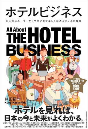【星野リゾートにて旅館再生事業も経験】ホテル業界専門誌の編集長がホテルの今と未来を徹底解説！ 書籍『ホテルビジネス』が本日発売