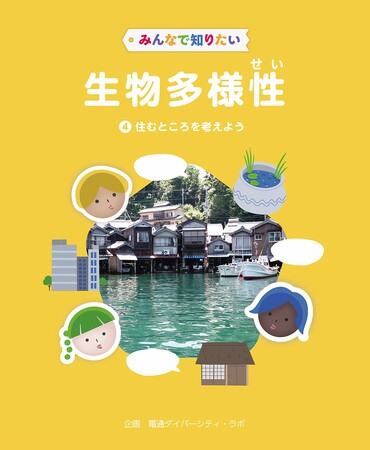 生物多様性をわかりやすく解説！　文研出版より『みんなで知りたい生物多様性（全5巻）　第4巻　住むところを考えよう』を発売！
