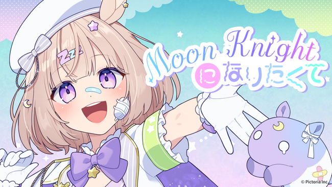 VTuber夢眠ゆらめ、約1年ぶりとなる新曲「Moon Knightになりたくて」を配信リリース＆MV同時公開！！