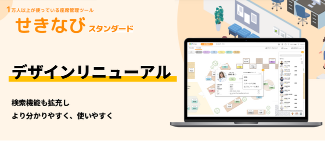 座席管理ツール「せきなび」、より使いやすくデザインリニューアル。検索機能も拡充。
