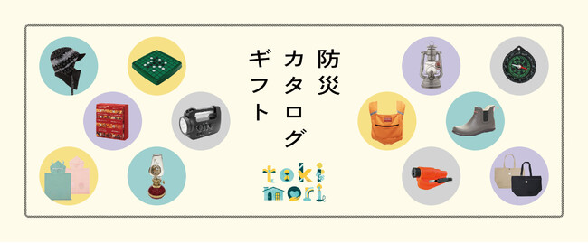 大切なひとへ“想い”を贈る『防災カタログギフト -tokimori（とき守）-』誕生記念「あなたの防災ラジオが機能しなくなるって知ってますか？ 」防災訓練イベント（東京都江東区）に住民が参加し防災体験