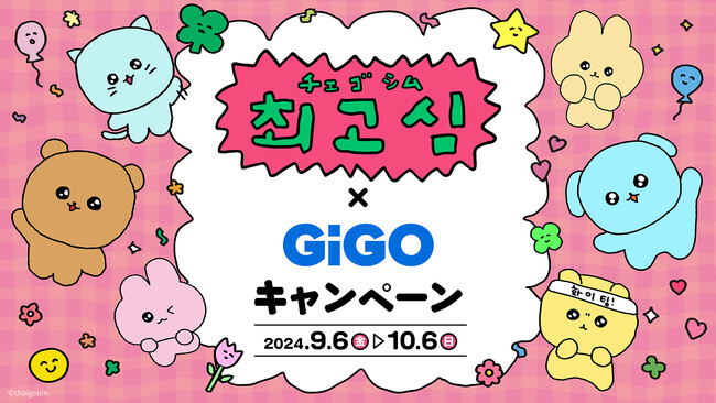 チェゴシム×GiGOキャンペーン開催のお知らせ