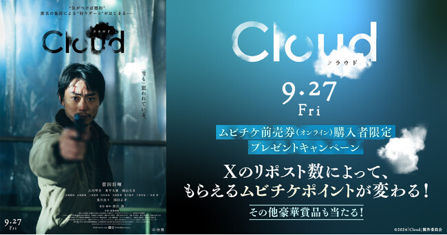 集団拡散でムビチケの常識が破壊される――!?みんなのリポスト数に応じて映画『Cloud クラウド』ムビチケ購入者のポイントが変化!!