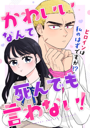 ヒロイン♀×ヒロイン♂の青春コメディ！『かわいいなんて死んでも言わない！』がWEB漫画サイト「くらげバンチ」で連載開始