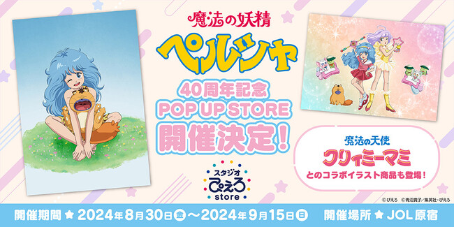 『魔法の妖精ペルシャ』 40周年記念 POP UP STORE byスタジオぴえろストア開催中！