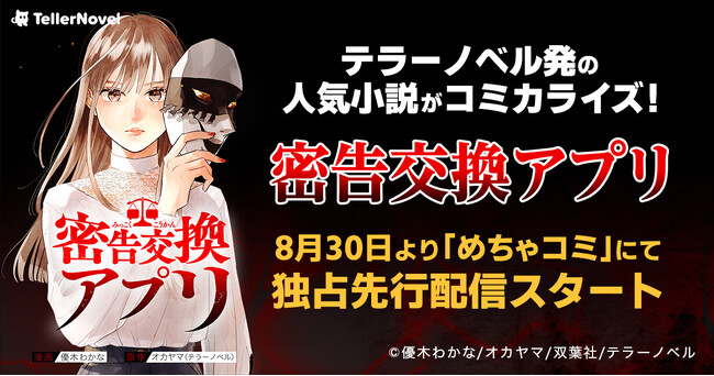 テラーノベル発の人気小説『密告交換アプリ』がコミカライズ！8月30日よりめちゃコミックにて独占先行配信スタート