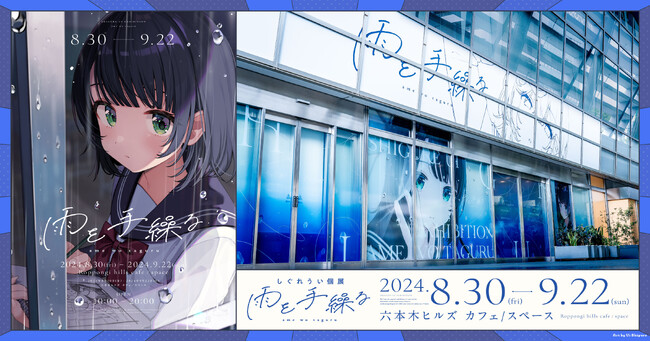 人気イラストレーター兼VTuber「しぐれうい」の個展「雨を手繰る」が本日8月30日（金）より六本木ヒルズ カフェ/スペースにて開催！