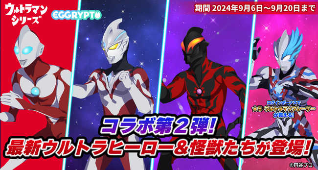 NFTゲーム「EGGRYPTO（エグリプト）」、9月6日（金）より、「ウルトラマンシリーズ」とのコラボイベント第2弾が開催決定！